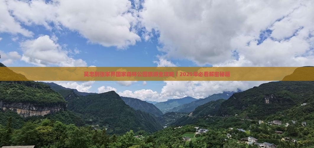 吴忠到张家界森林公园景点