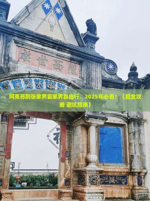 阿克苏到张家界袁家界自由行 阿克苏到张家界袁家界自由行