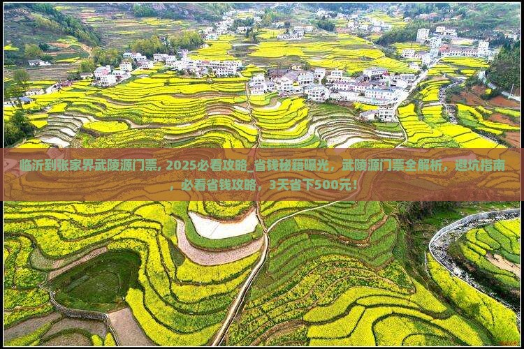 临沂到张家界武陵源门票