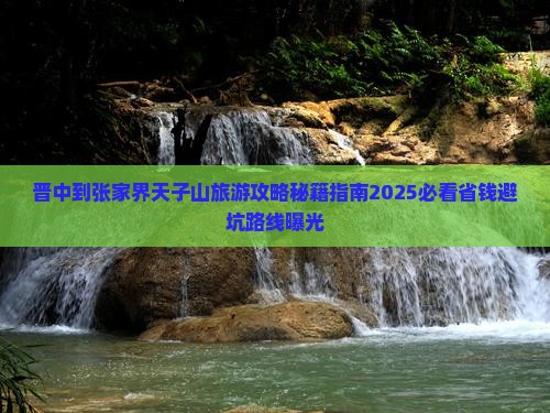 晋中到张家界天子山旅游