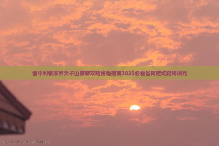 晋中到张家界天子山旅游