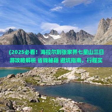 海拉尔到张家界七星山三日游