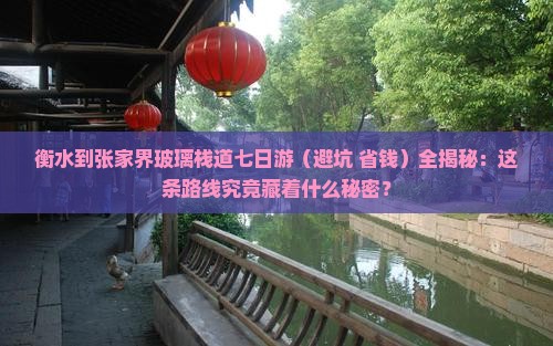 衡水到张家界玻璃栈道七日游 衡水到张家界玻璃栈道七日游