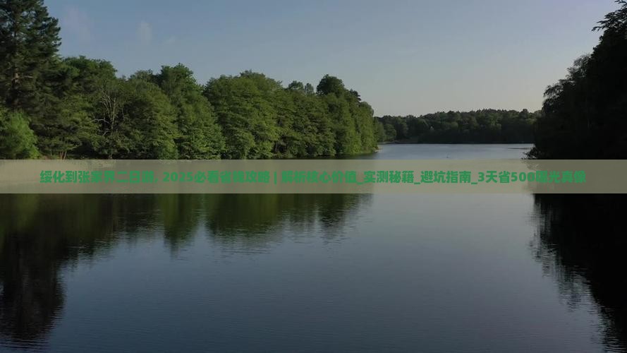 绥化到张家界二日游