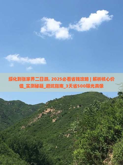 绥化到张家界二日游