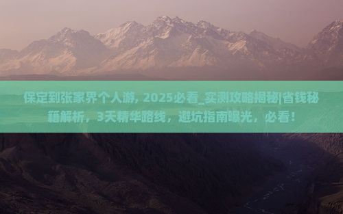 保定到张家界个人游