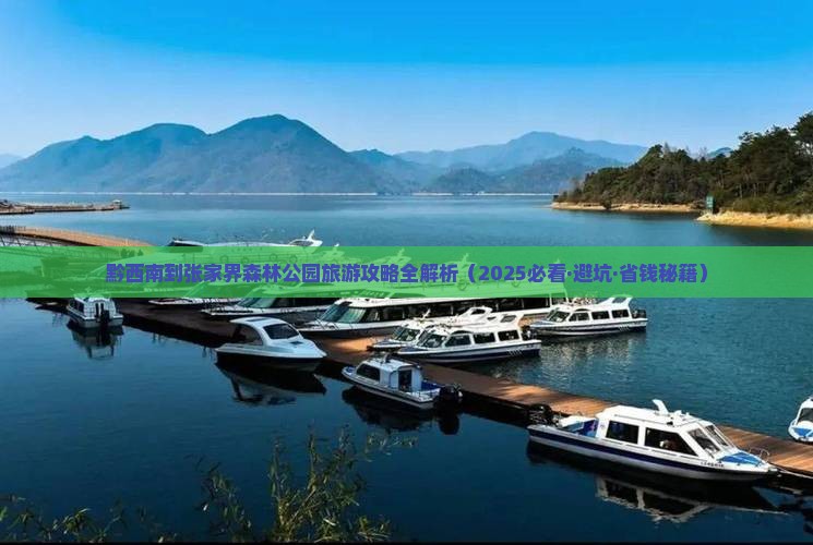 黔西南到张家界森林公园四日游
