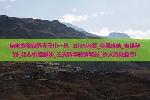 德宏去张家界天子山一日