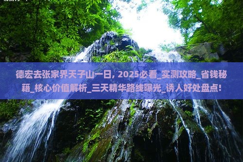 德宏去张家界天子山一日