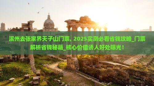 滨州去张家界天子山门票