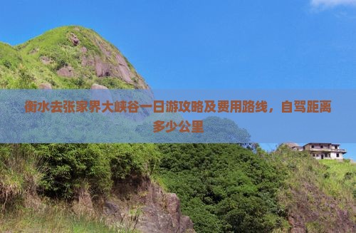 衡水去张家界大峡谷一日