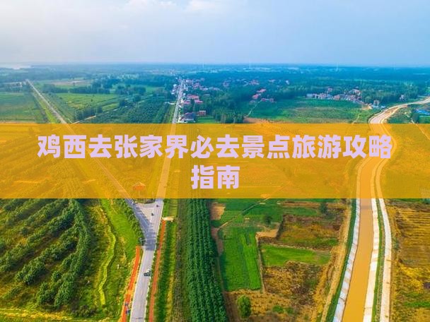 鸡西去张家界必去地