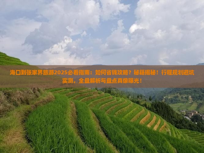 海口到张家界旅游