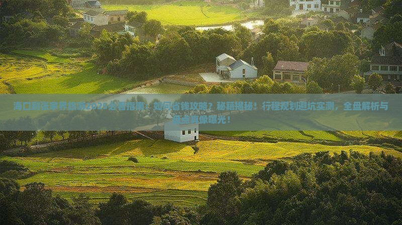 海口到张家界旅游