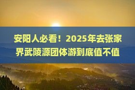 安阳去张家界武陵源团体旅游