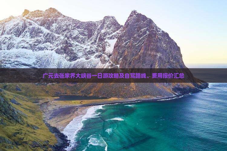 广元去张家界大峡谷一日