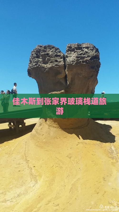 佳木斯到张家界玻璃栈道旅行社