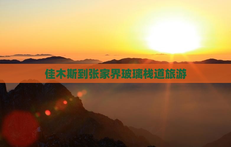 佳木斯到张家界玻璃栈道旅行社