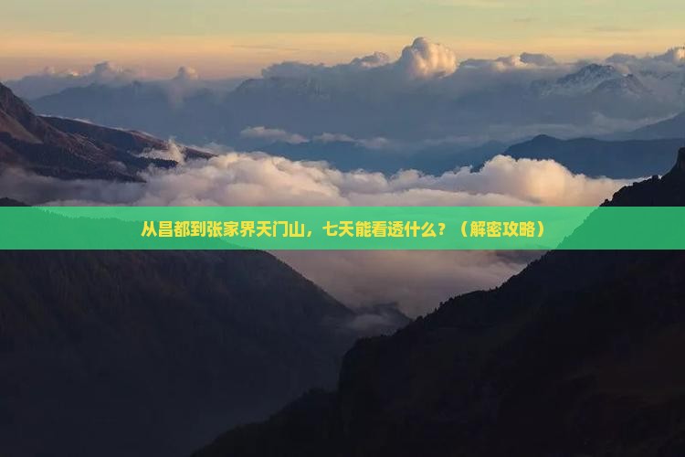 昌都去张家界天门山七日游