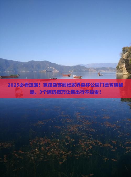 克孜勒苏到张家界森林公园门票