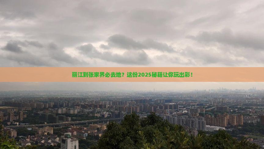丽江到张家界必去地