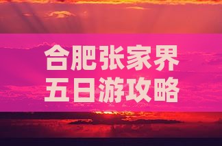 合肥去张家界天门山五日游
