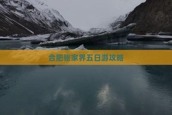 合肥去张家界天门山五日游