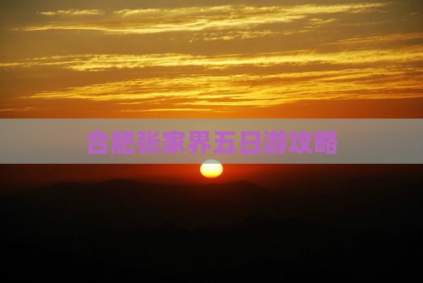 合肥去张家界天门山五日游