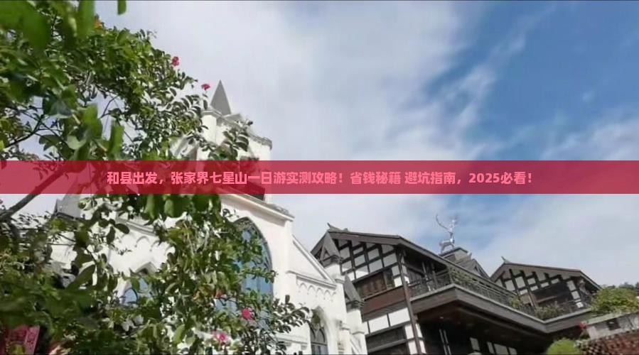 和县去张家界七星山一日