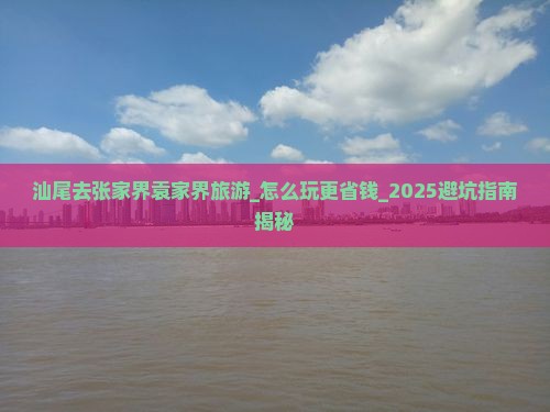 汕尾去张家界袁家界旅游