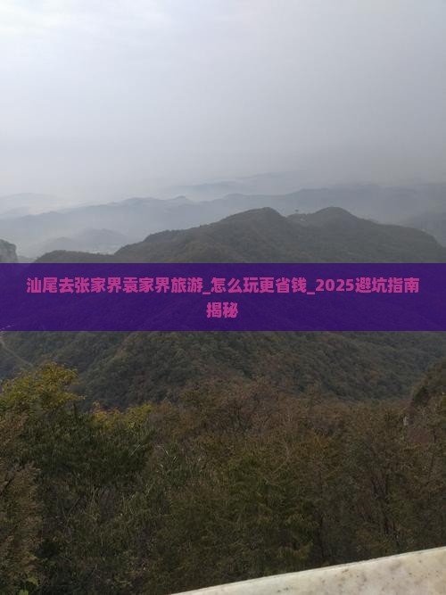 汕尾去张家界袁家界旅游