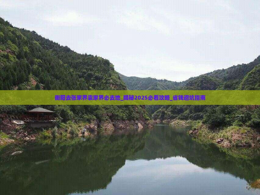 衡阳去张家界袁家界必去地