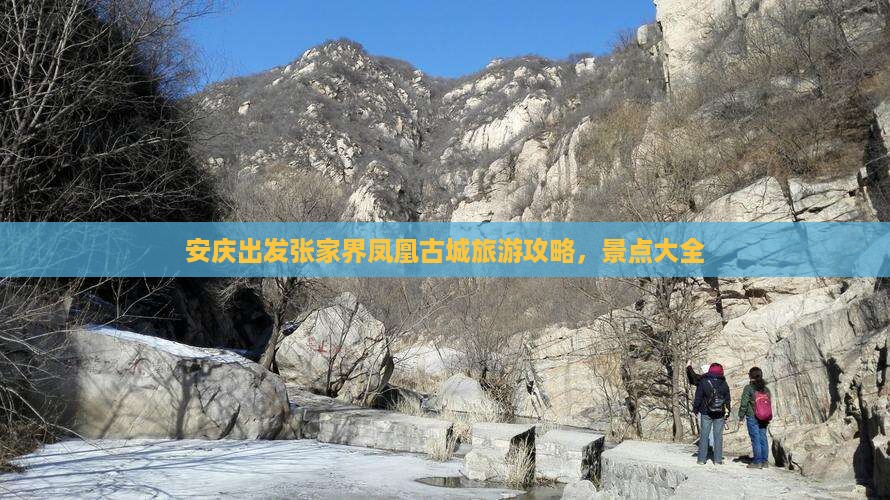 安庆到张家界凤凰古城哪里玩