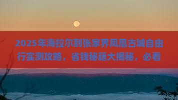 海拉尔到张家界凤凰古城自由团