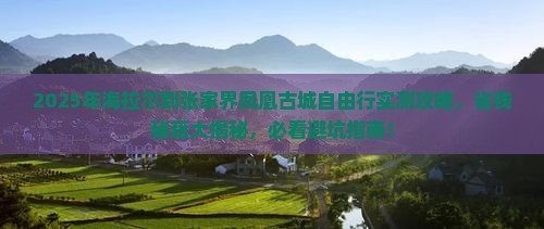 海拉尔到张家界凤凰古城自由团
