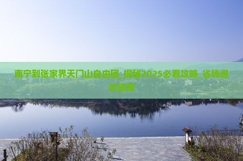 南宁到张家界天门山自由团
