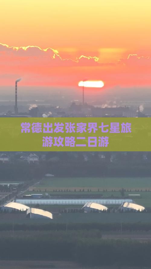 常德到张家界七星山二日游 常德到张家界七星山二日游