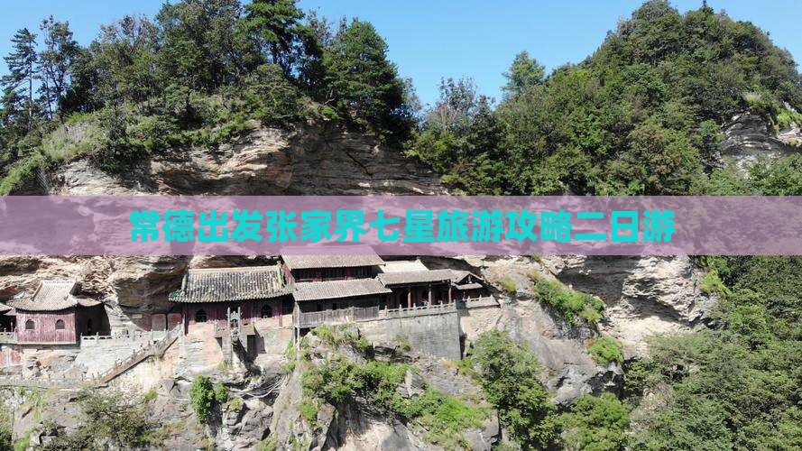 常德到张家界七星山二日游 常德到张家界七星山二日游
