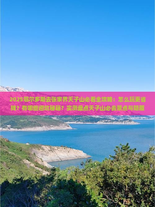 鄂尔多斯去张家界天子山哪里玩