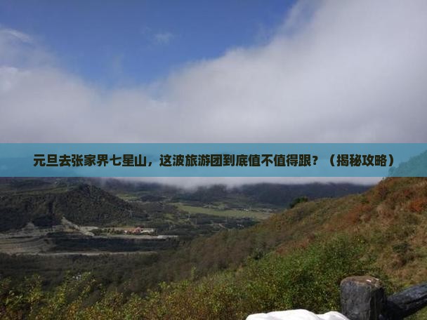 元旦到张家界七星山大型旅游团