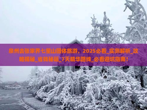 泉州去张家界七星山团体旅游