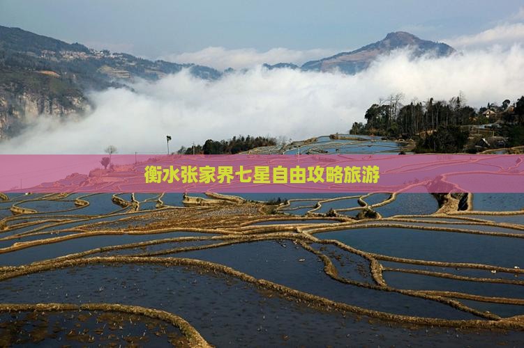 衡水去张家界七星山自由团