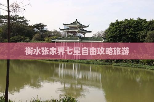 衡水去张家界七星山自由团