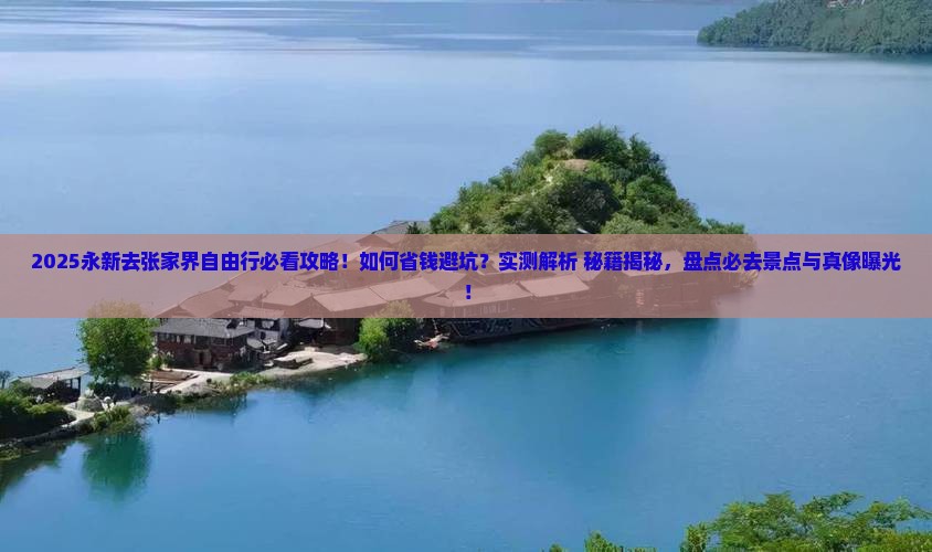 永新去张家界自由行