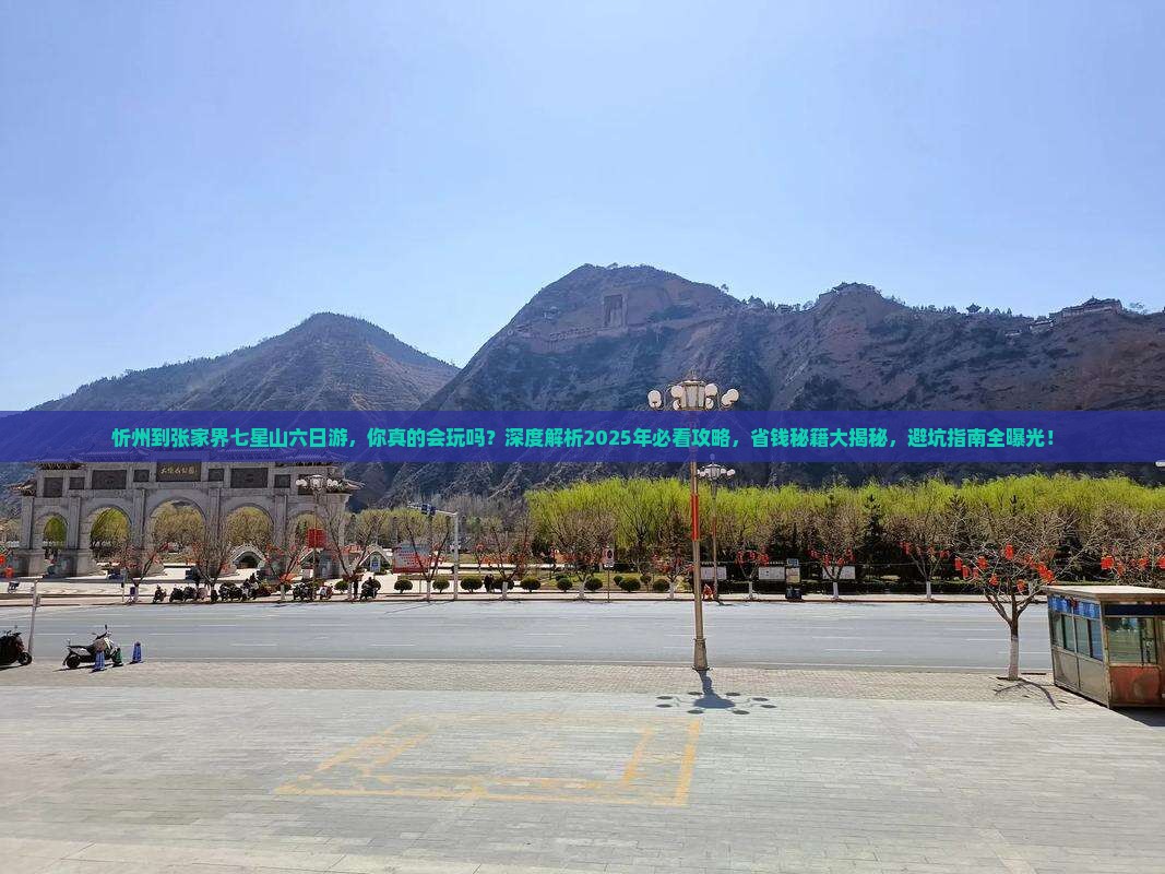忻州到张家界七星山六日游