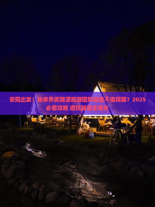 安阳去张家界武陵源大型旅游团