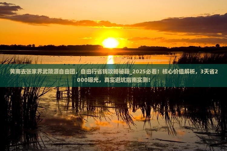 黄南去张家界武陵源自由团
