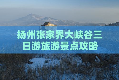扬州到张家界大峡谷三日游