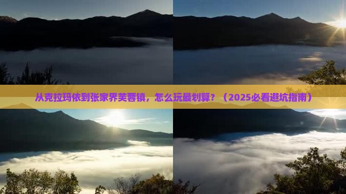 克拉玛依去张家界芙蓉镇门票