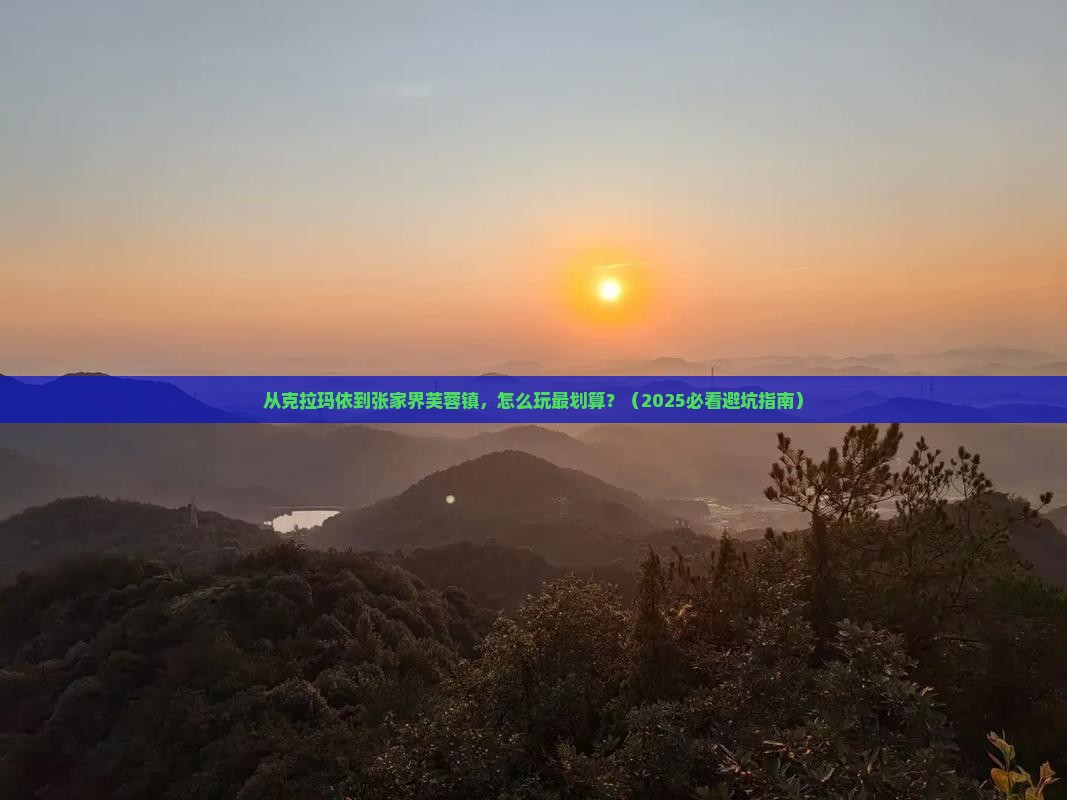 克拉玛依去张家界芙蓉镇门票